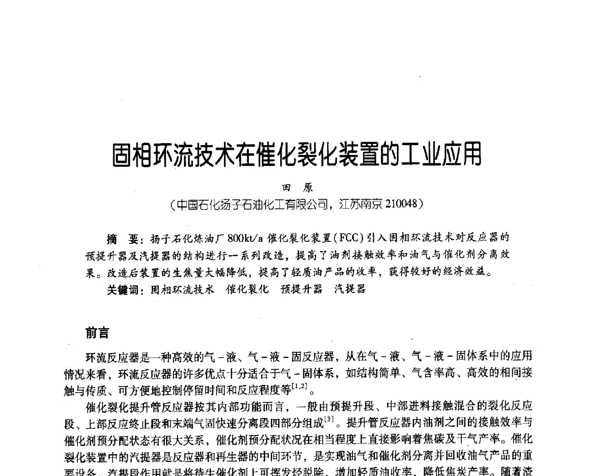 固相环流技术在催化裂化装置的工业应用 - 第三届炼油与石化工业技术进展交流会