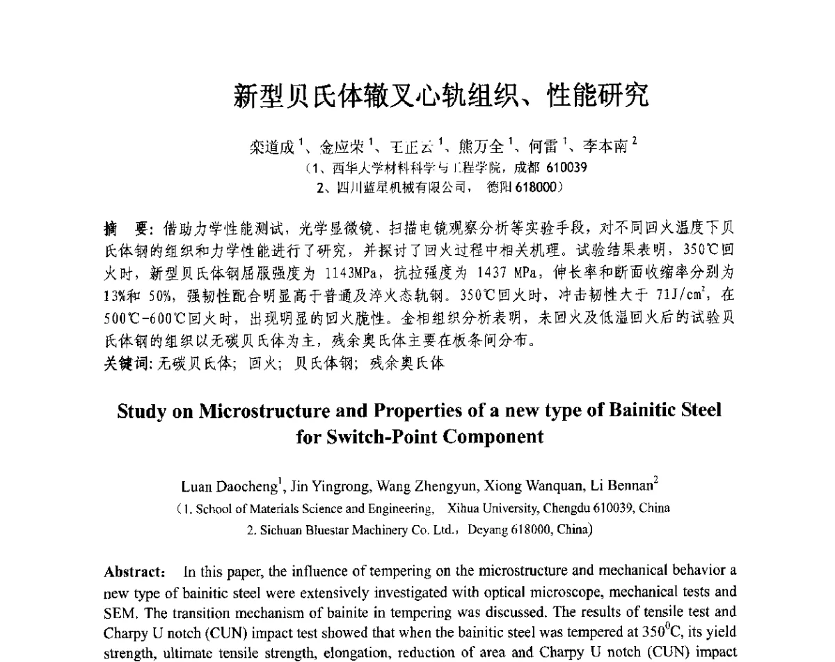 新型贝氏体辙叉心轨组织、性能研究 - 第十三届全国耐磨材料大会