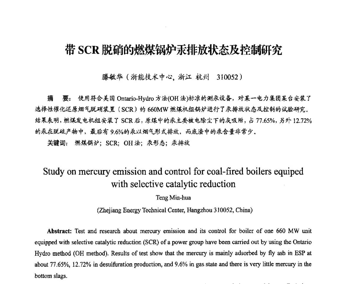 带SCR脱硝的燃煤锅炉汞排放状态及控制研究 - 2012电站锅炉优化运行与环保技术研讨会