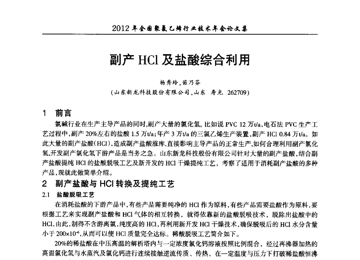 副产HCl及盐酸综合利用 - 2012年全国聚氯乙烯行业技术年会