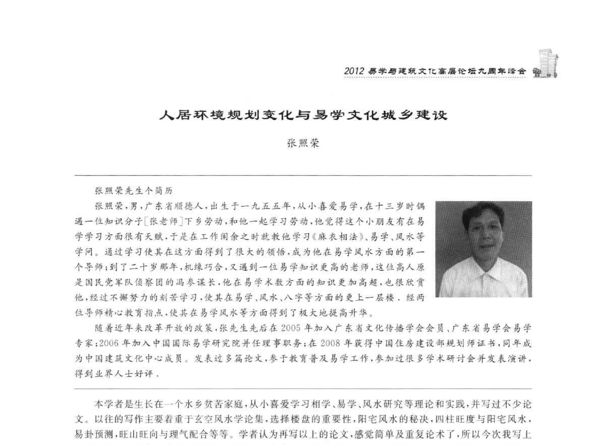 人居环境规划变化与易学文化城乡建设 - 2012易学与建筑文化高层论坛九周年峰会