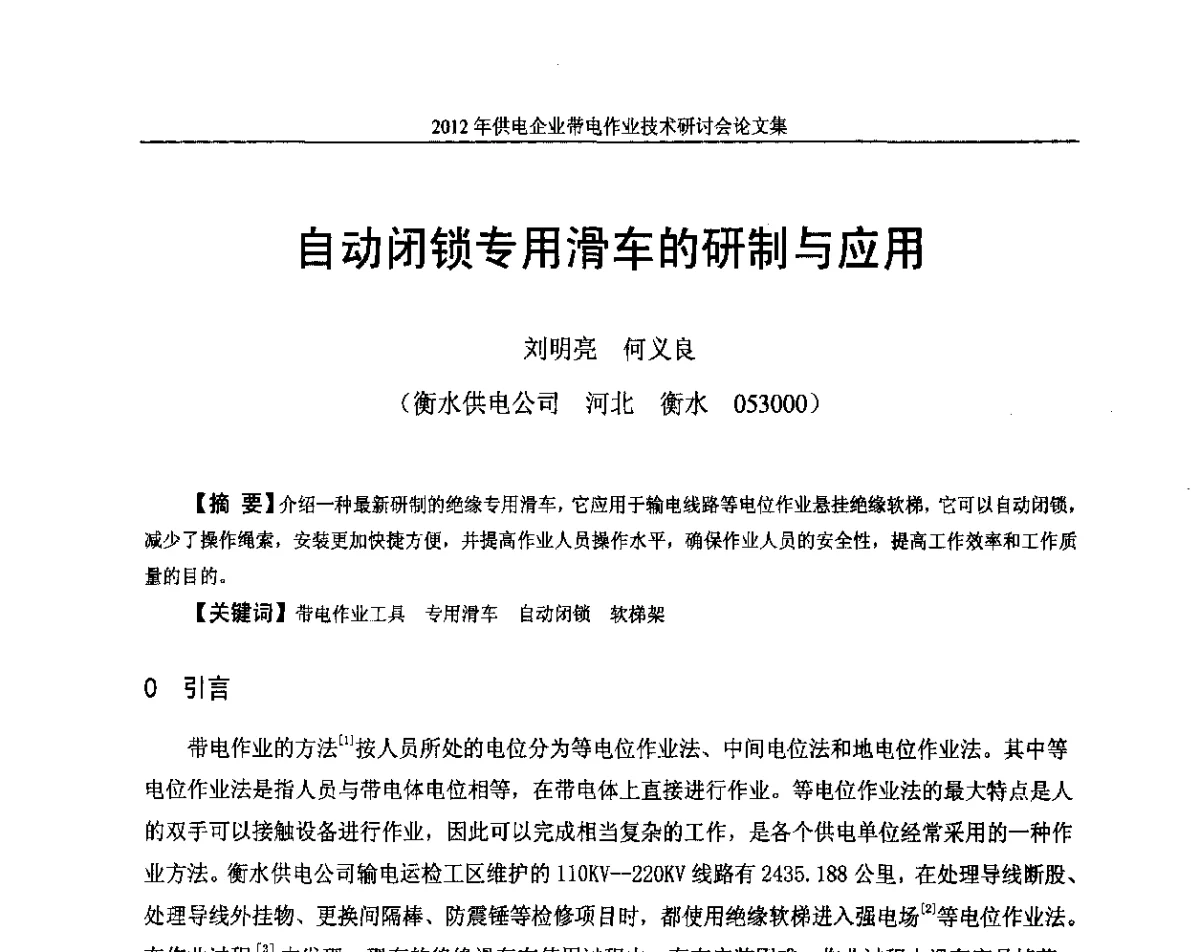 自动闭锁专用滑车的研制与应用 - 2012年供电企业带电作业技术研讨会