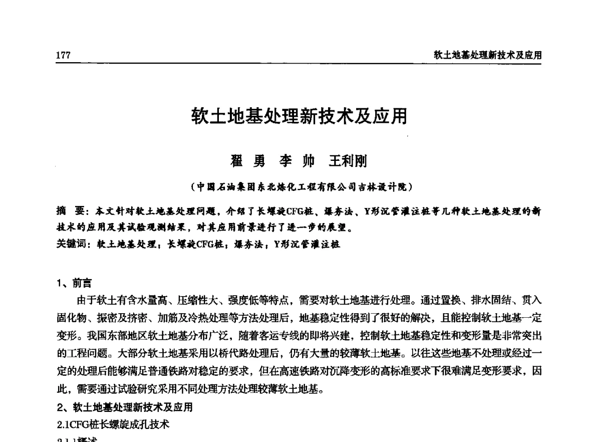 软土地基处理新技术及应用 - 石油天然气勘查技术中心站第二十次技术交流会(2012)
