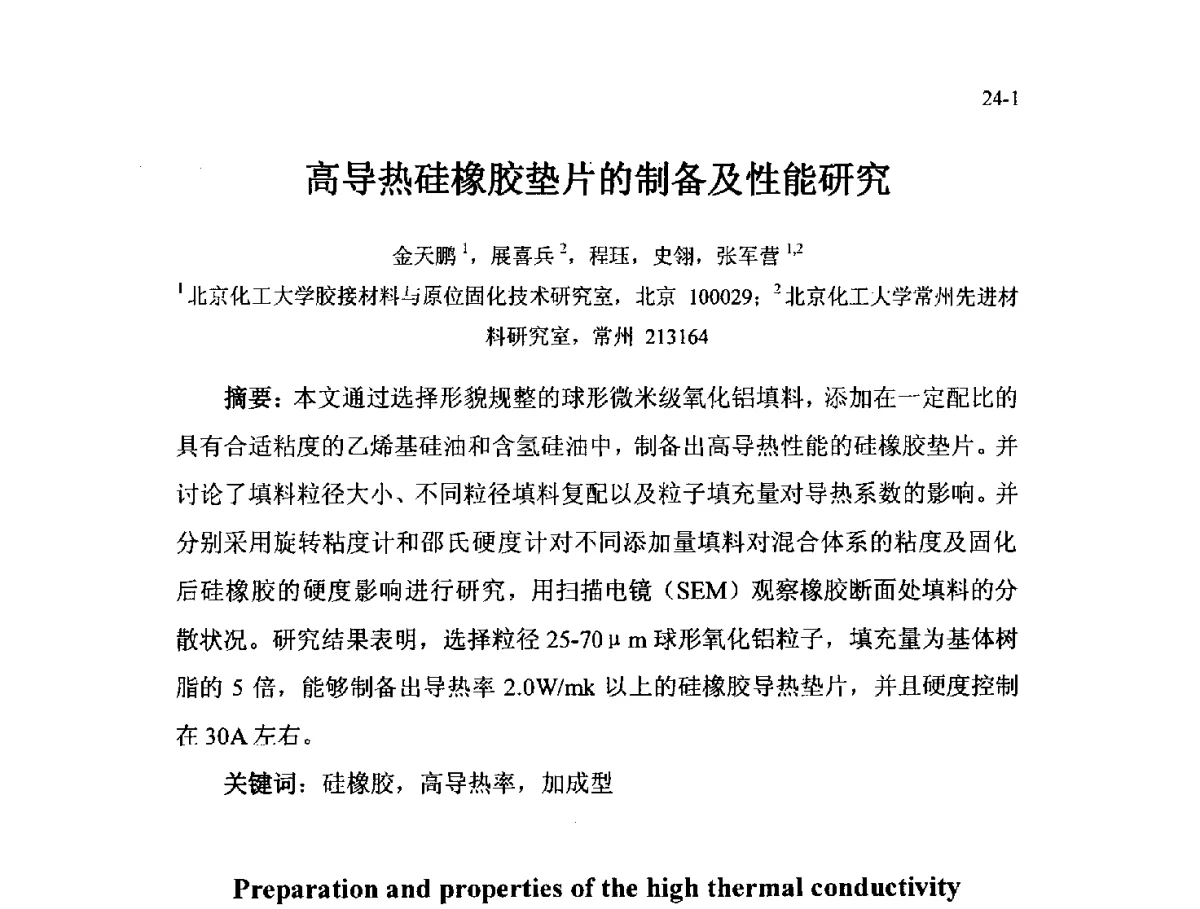 高导热硅橡胶垫片的制备及性能研究 - 北京粘接学会第二十一届年会暨粘接技术创新与发展论坛