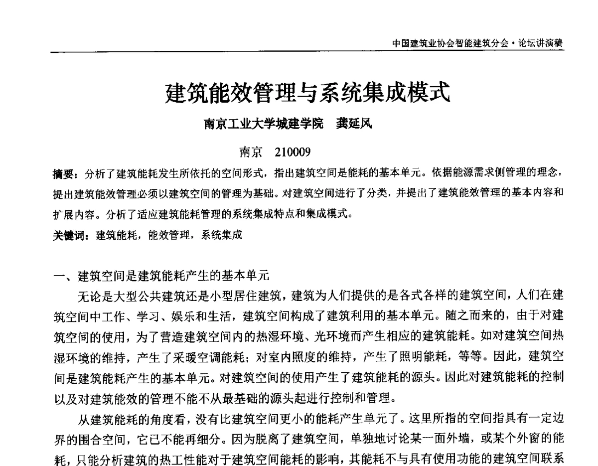 建筑能效管理与系统集成模式 - 中国建筑业协会智能建筑分会2011年年会暨2012智能建筑行业发展论坛