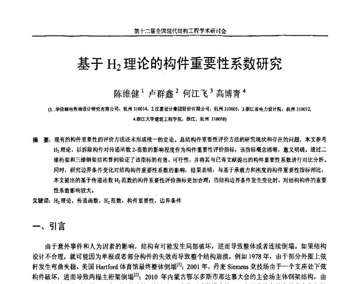 基于H2理论的构件重要性系数研究 - 第十二届全国现代结构工程学术研讨会暨第二届全国索结构技术交流会
