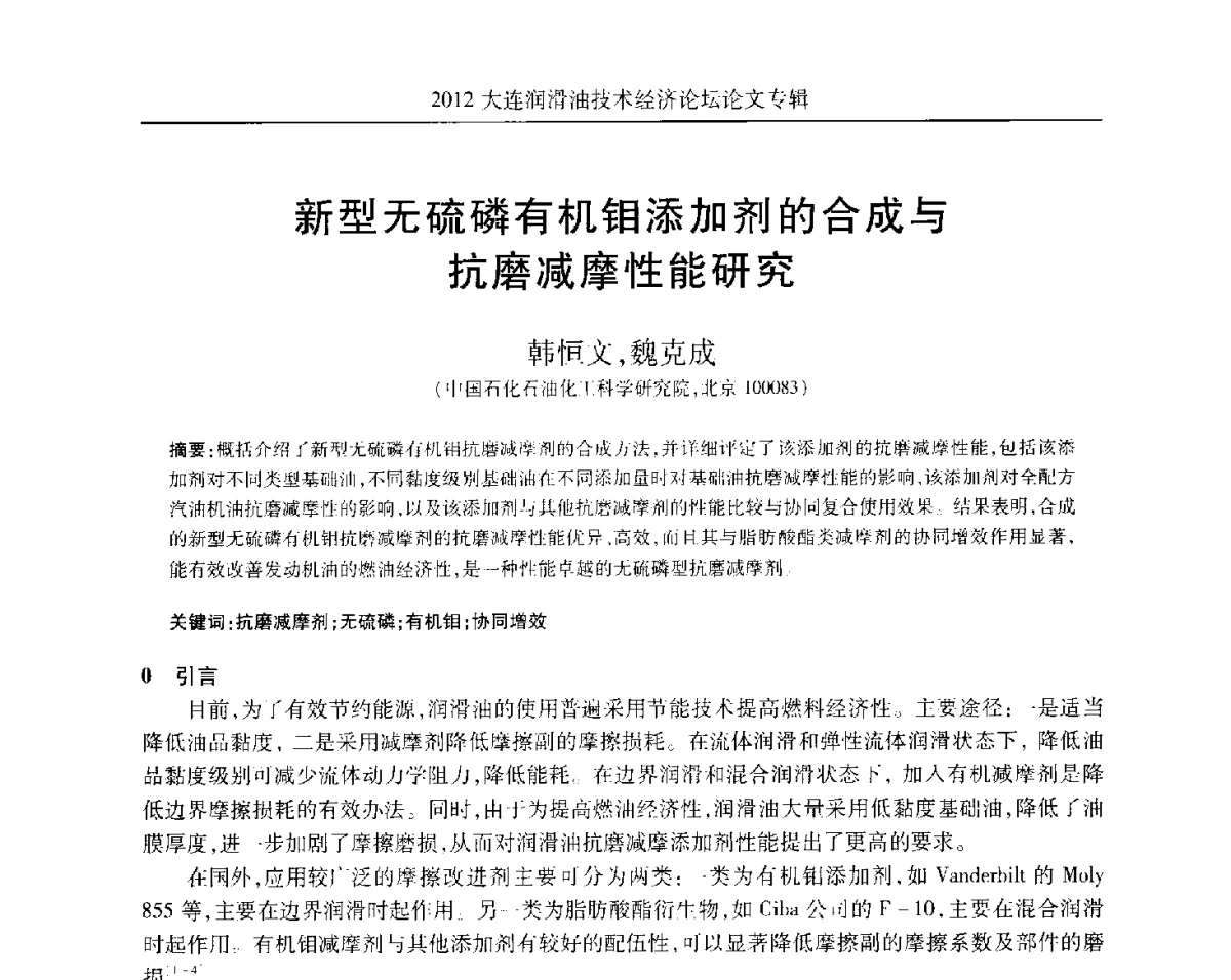 新型无硫磷有机钼添加剂的合成与抗磨减摩性能研究 - 2012大连润滑油技术经济论坛