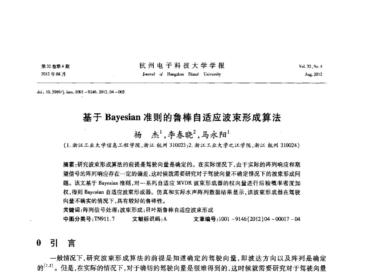 基于Bayesian准则的鲁棒自适应波束形成算法 - 浙江省信号处理学会2012学术年会