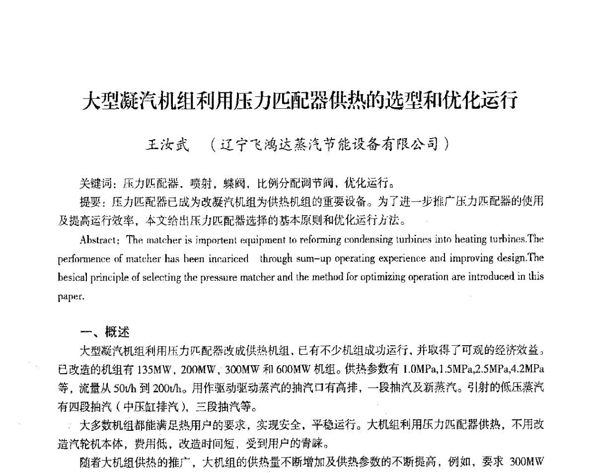 大型凝汽机组利用压力匹配器供热的选型和优化运行 - 2012年热电联产节能降耗新技术研讨会