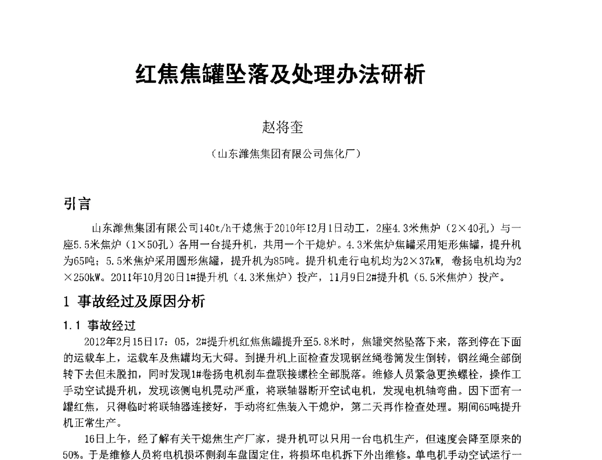 红焦焦罐坠落及处理办法研析 - 2012年干熄焦技术交流研讨会