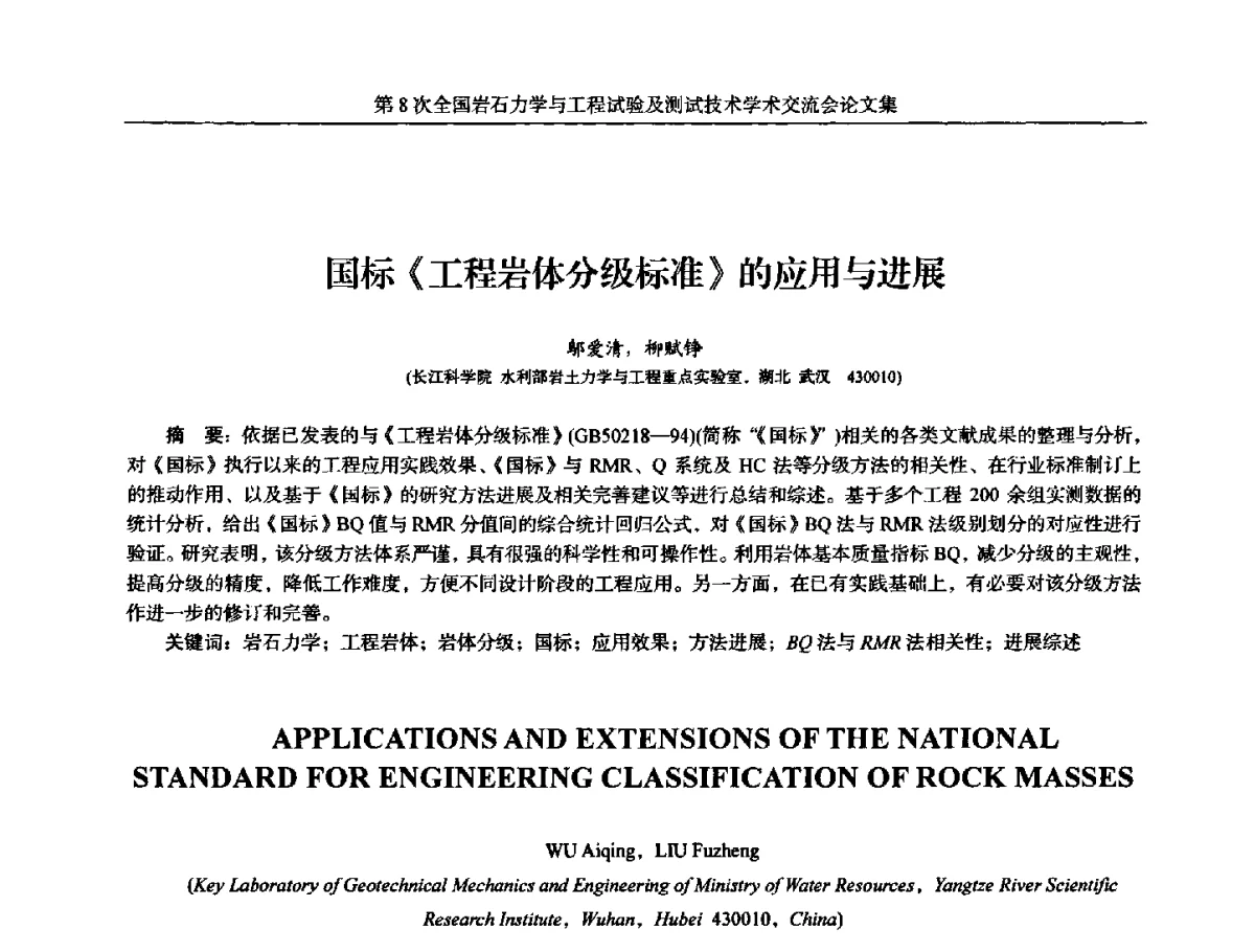 国标《工程岩体分级标准》的应用与进展 - 第8次全国岩石力学与工程试验及测试技术学术交流会