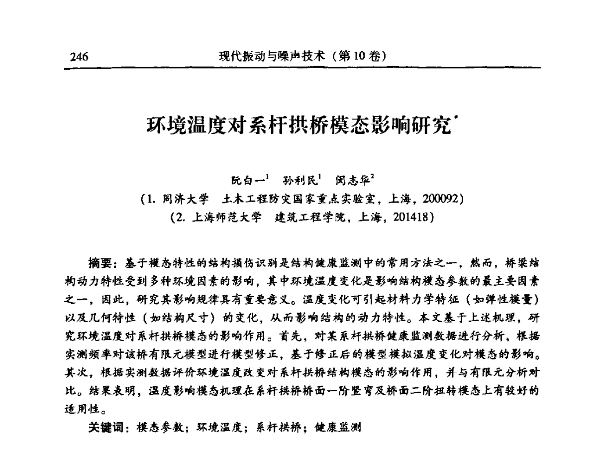 环境温度对系杆拱桥模态影响研究 - 2012年全国振动工程及应用学术会议