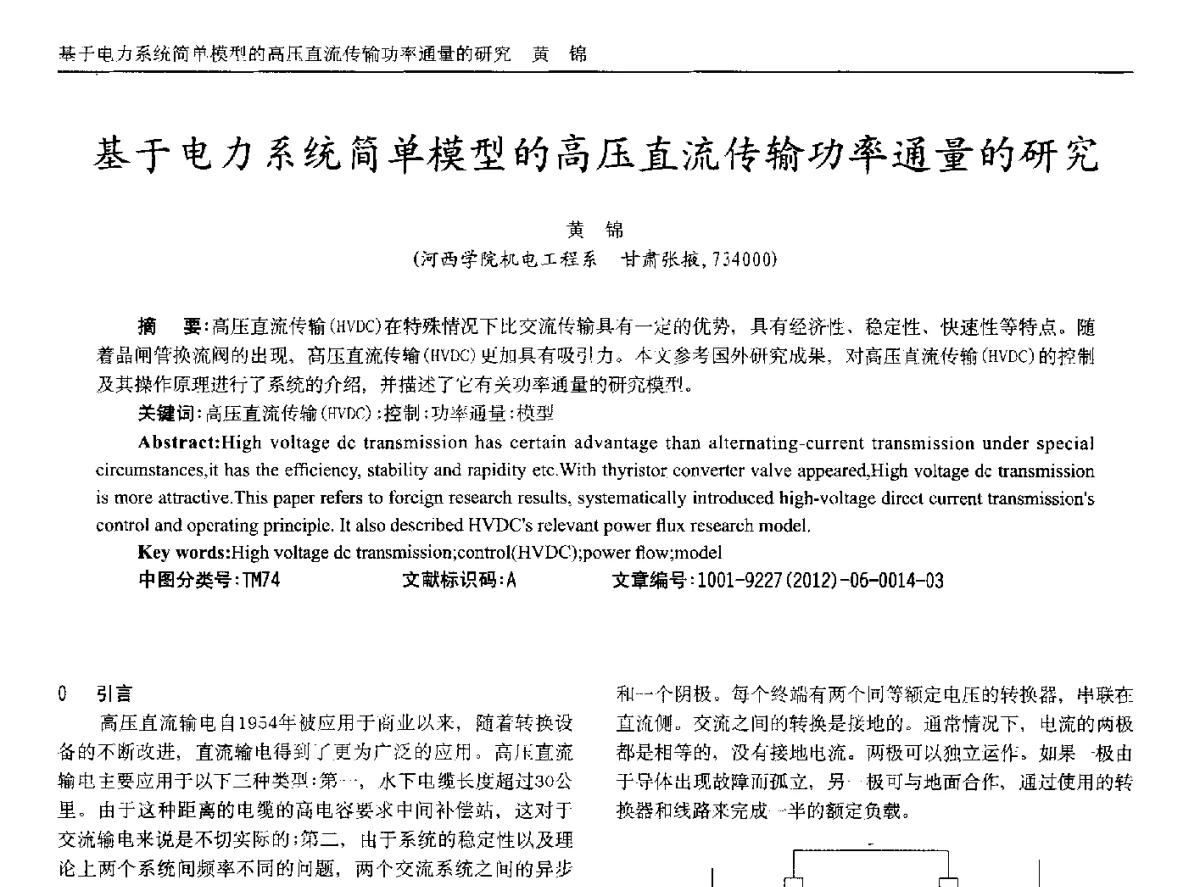 基于电力系统简单模型的高压直流传输功率通量的研究 - 2012年西南三省一市自动化与仪器仪表学术年会