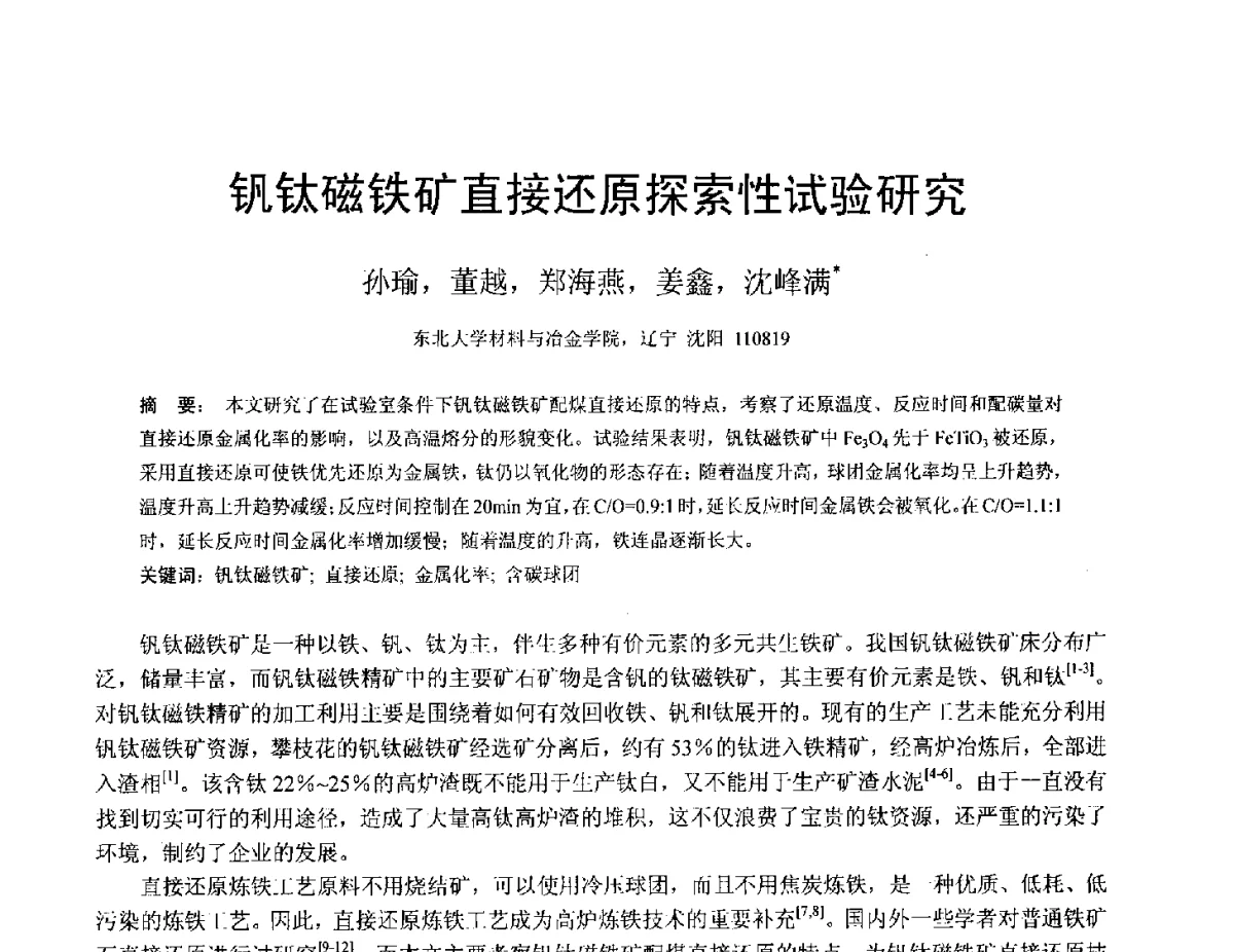 钒钛磁铁矿直接还原探索性试验研究 - 中国金属学会2012年非高炉炼铁学术年会