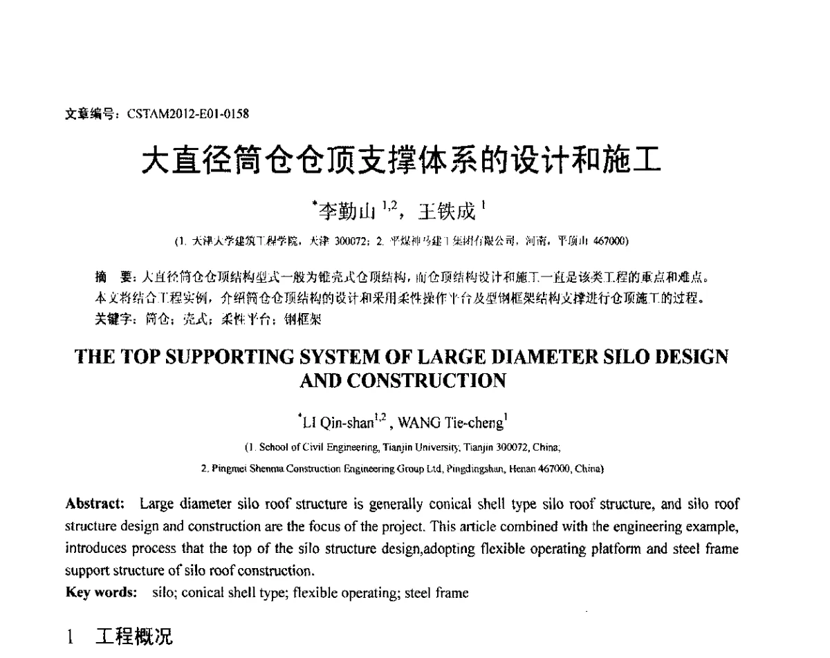 大直径筒仓仓顶支撑体系的设计和施工 - 第21届全国结构工程学术会议