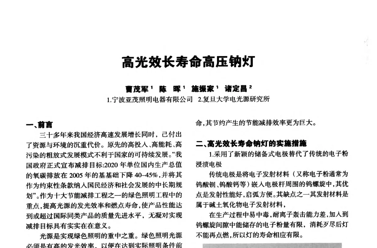 高光效长寿命高压钠灯 - 中国长三角照明科技论坛(2012·杭州)