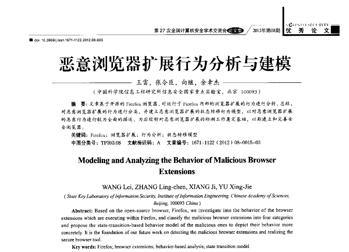 恶意浏览器扩展行为分析与建模 - 第27次全国计算机安全学术交流会