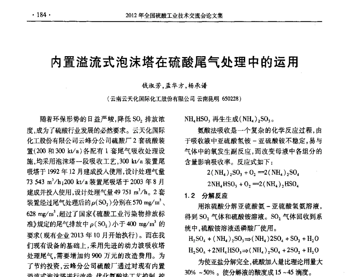 内置溢流式泡沫塔在硫酸尾气处理中的运用 - 第32届全国硫酸工业技术交流会