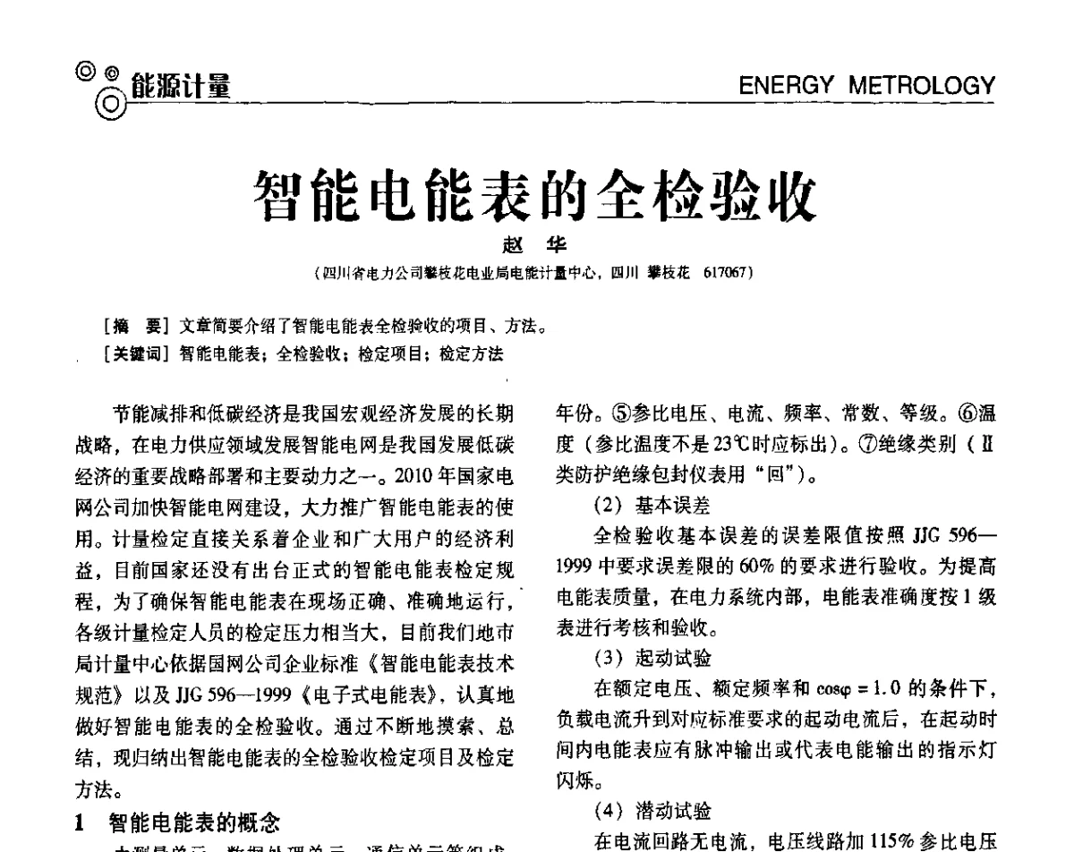 智能电能表的全检验收 - 第七届全国工业计量与控制技术交流会
