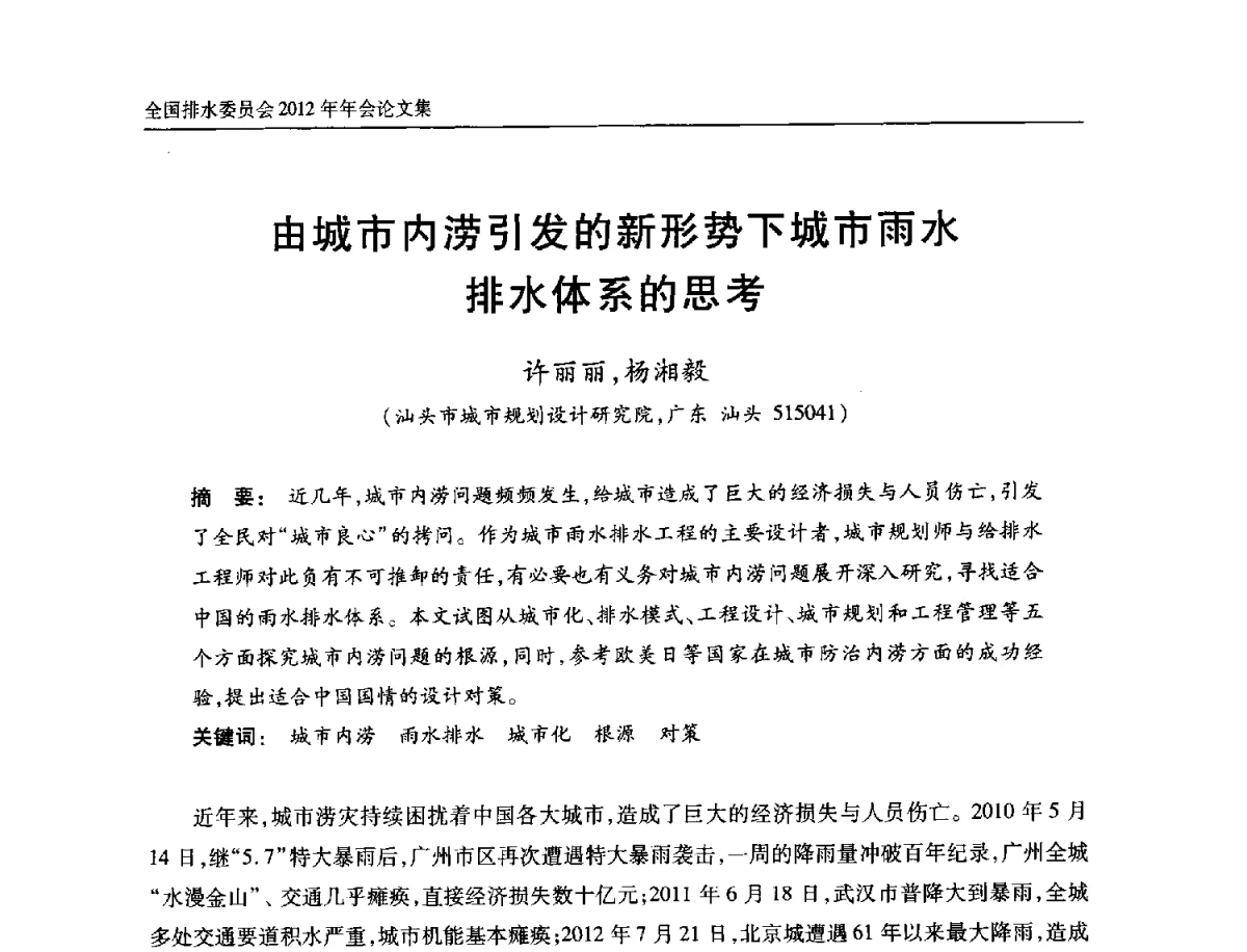 由城市内涝引发的新形势下城市雨水排水体系的思考 - 中国土木工程学会全国排水委员会2012年年会