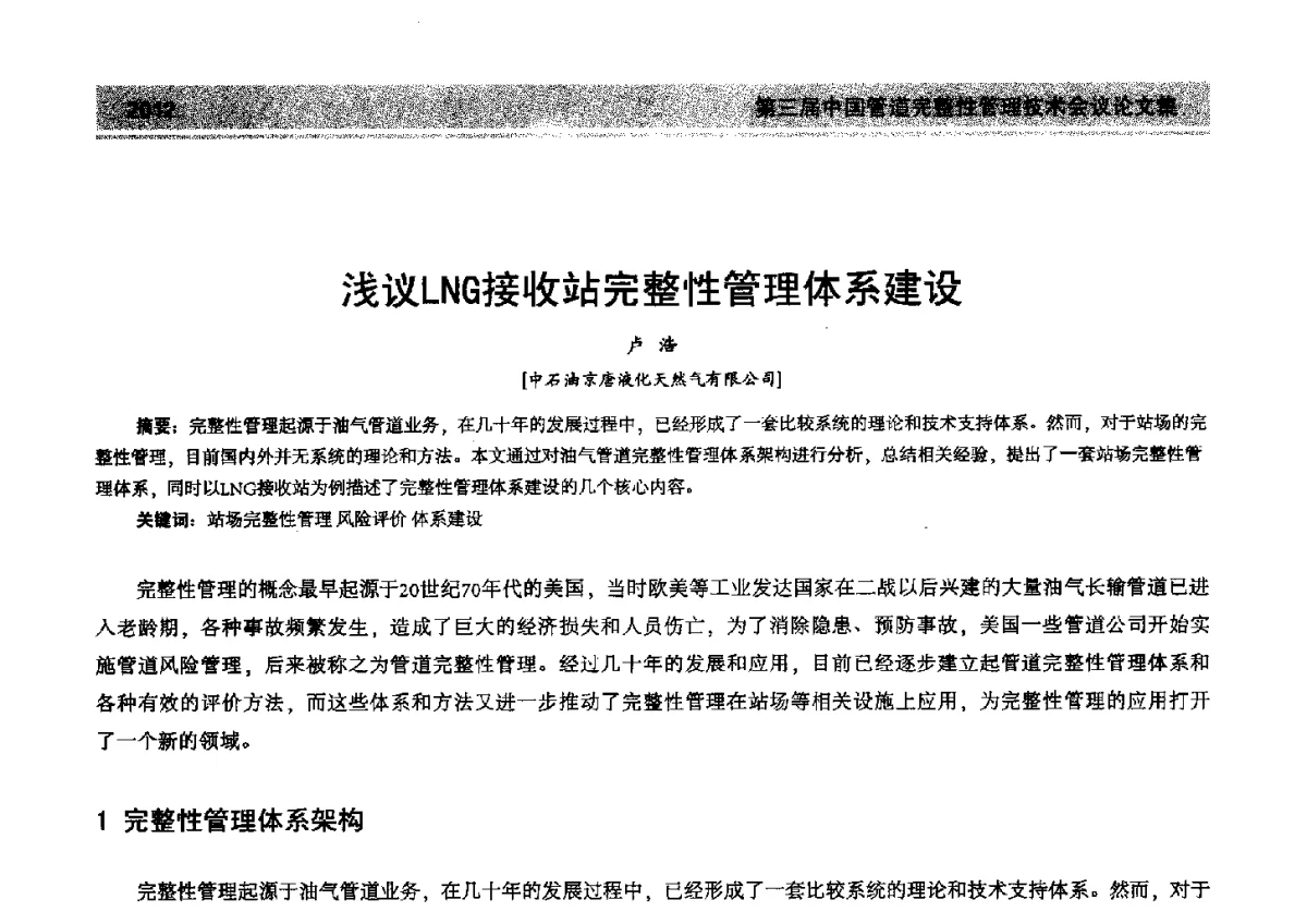 浅议LNG接收站完整性管理体系建设 - 第三届中国管道完整性管理技术会议