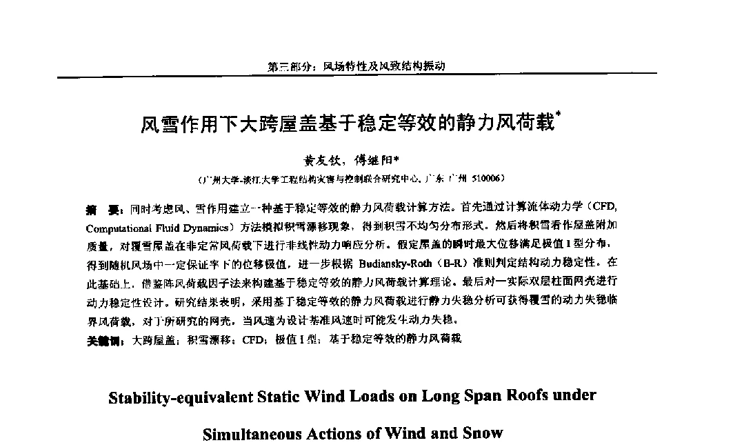 风雪作用下大跨屋盖基于稳定等效的静力风荷载 - 第八届全国随机振动理论与应用学术会议暨第一届全国随机动力学学术会议