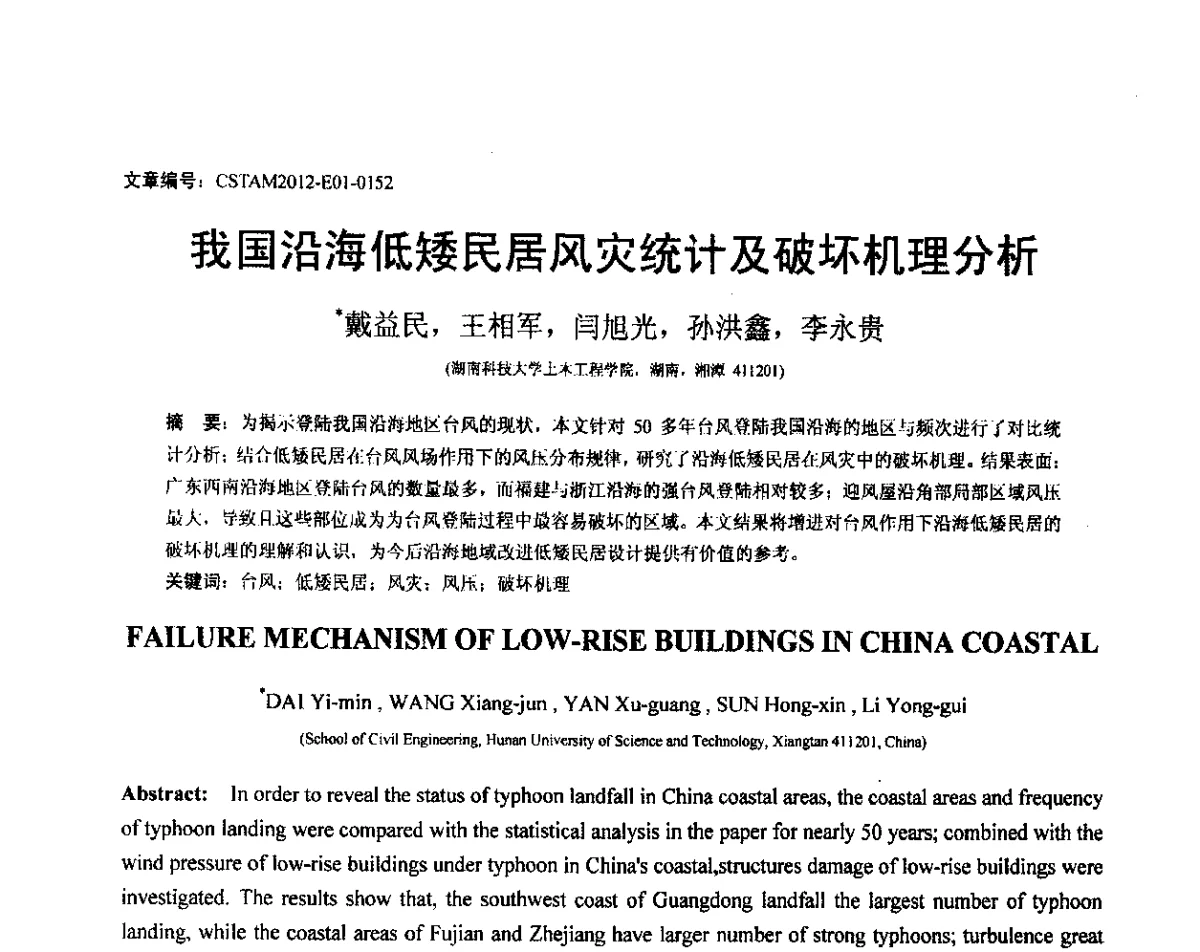 我国沿海低矮民居风灾统计及破坏机理分析 - 第21届全国结构工程学术会议
