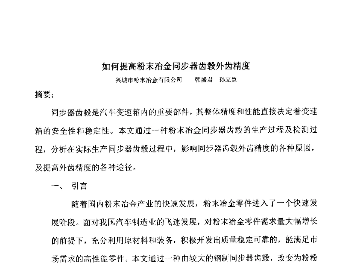 如何提高粉末冶金同步器齿毂外齿精度 - 2012粉末冶金齿轮技术座谈会