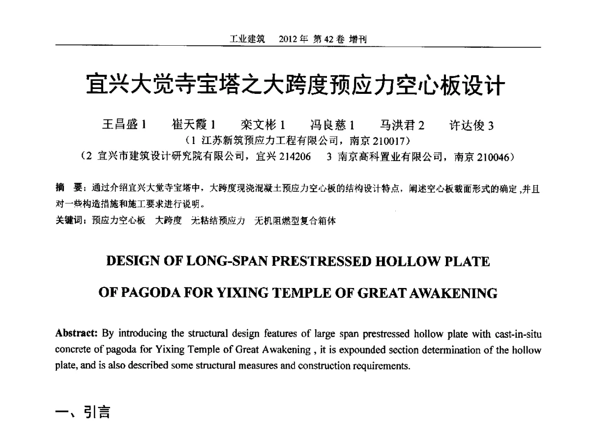 宜兴大觉寺宝塔之大跨度预应力空心板设计 - 第七届全国预应力结构理论与工程应用学术会议