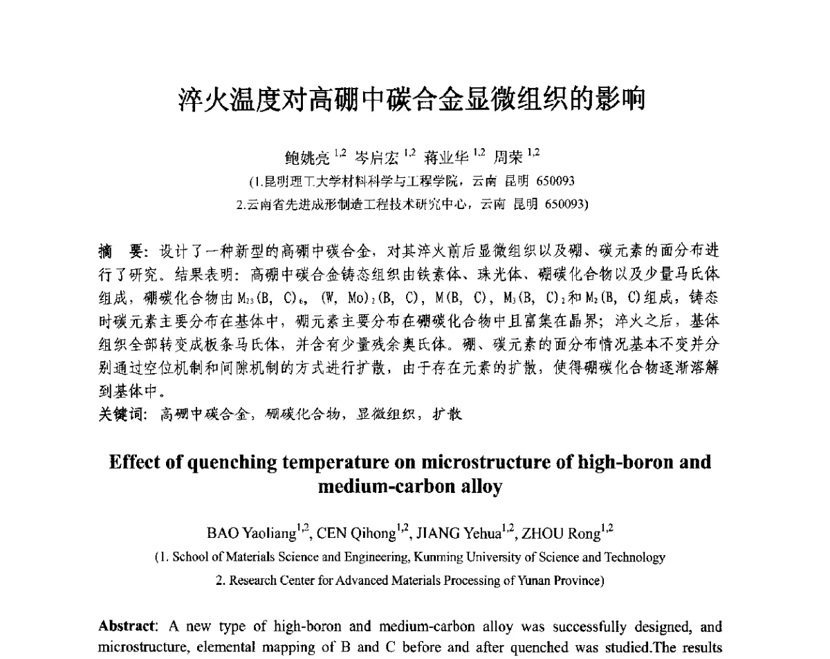 淬火温度对高硼中碳合金显微组织的影响 - 第十三届全国耐磨材料大会