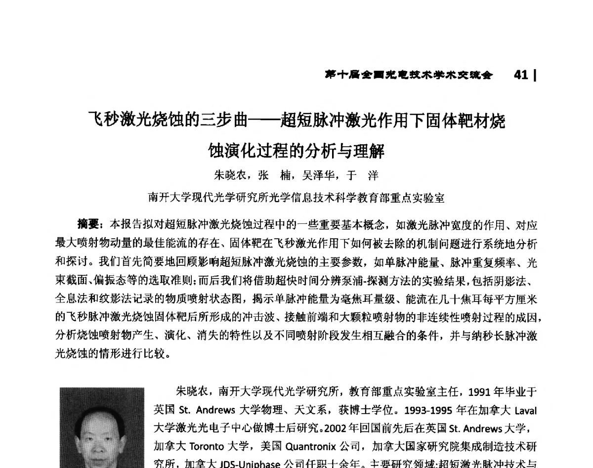 飞秒激光烧蚀的三步曲--超短脉冲激光作用下固体靶材烧蚀演化过程的分析与理解 - 第10届全国光电技术学术交流会