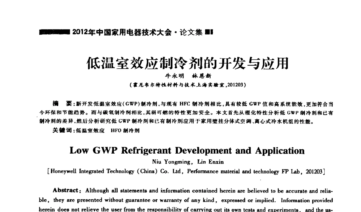 低温室效应制冷剂的开发与应用 - 2012年中国家用电器技术大会