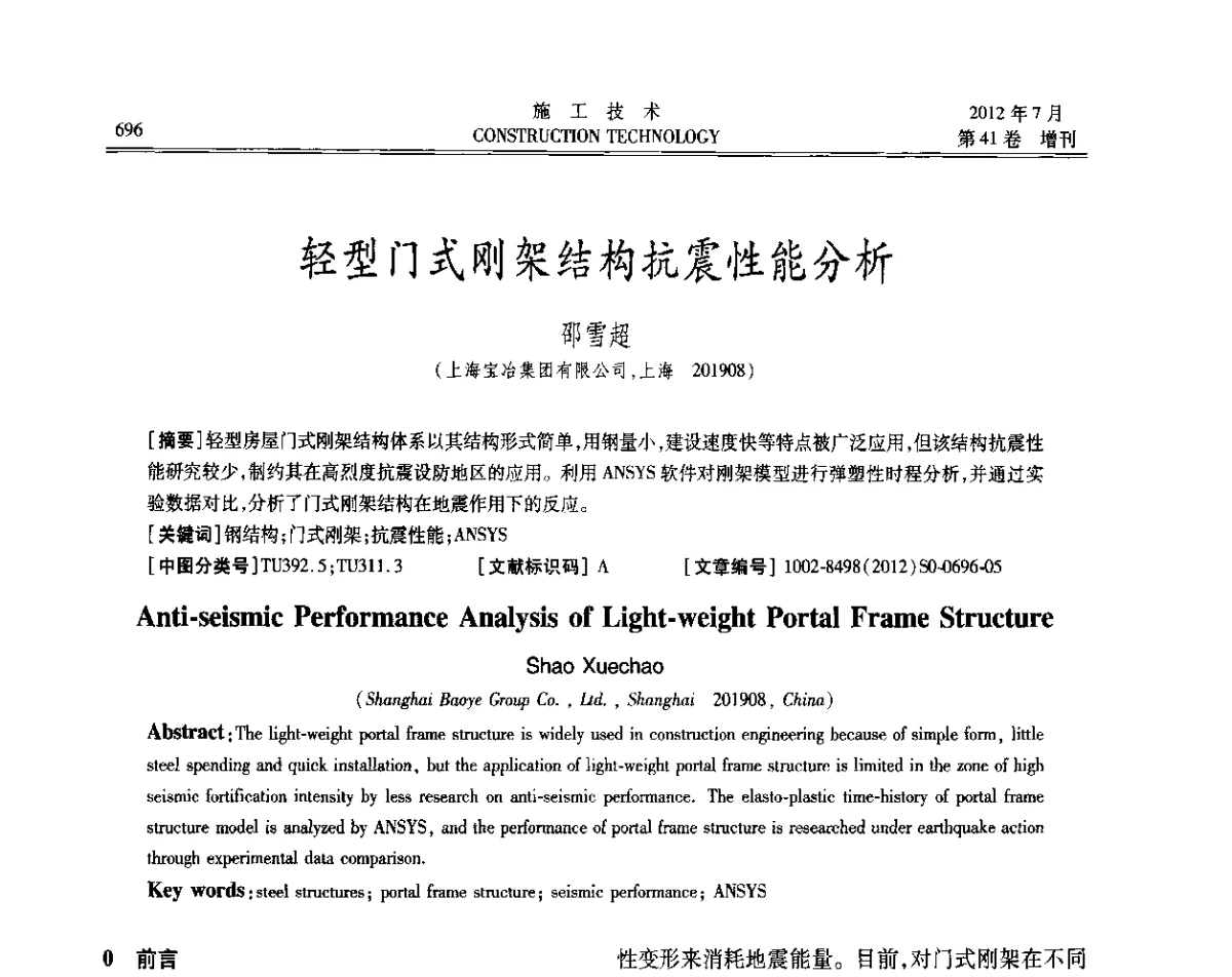 轻型门式刚架结构抗震性能分析 - 第四届全国钢结构工程技术交流会