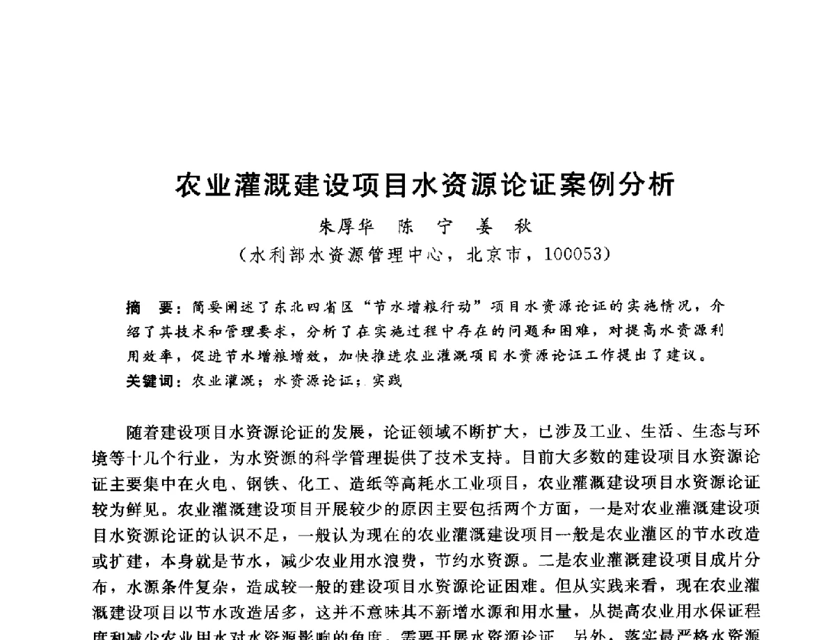 农业灌溉建设项目水资源论证案例分析 - 2012年水资源论证技术研讨会
