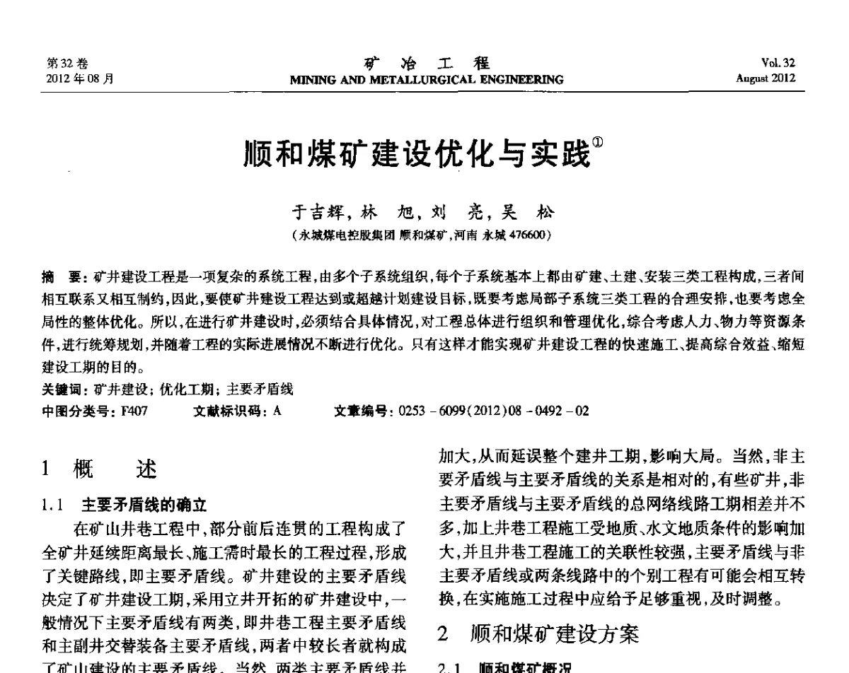 顺和煤矿建设优化与实践 - 第六届全国选矿专业学术年会