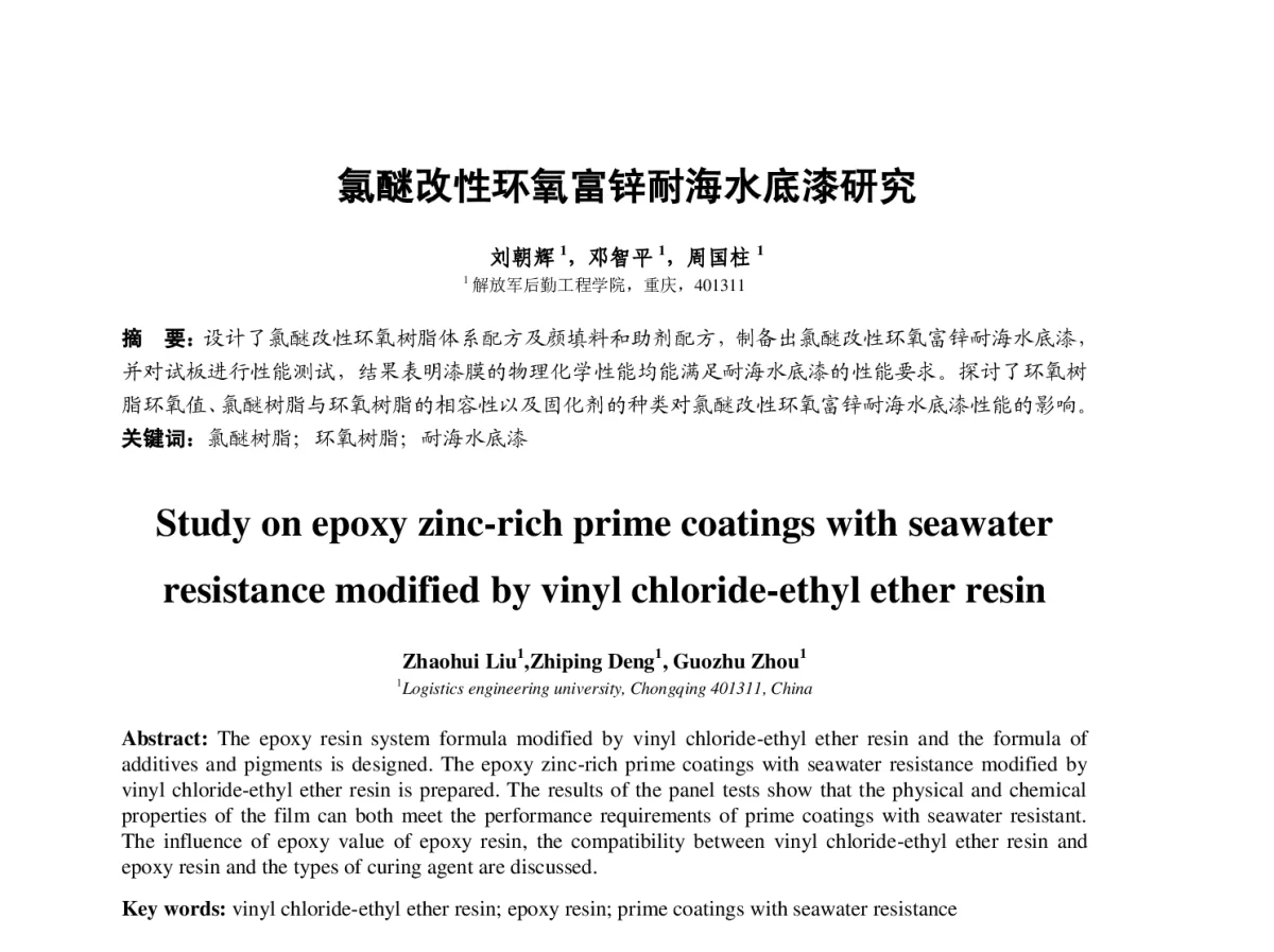 氯醚改性环氧富锌耐海水底漆研究 - 2012中国(重庆)国际表面工程大会暨第十一届中国表面·电镀与精饰年会