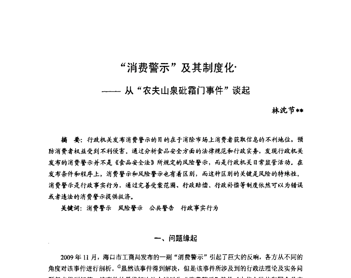 “消费警示”及其制度化--从“农夫山泉砒霜门事件”谈起 - 2011年(首届)中国食品安全法治高峰论坛
