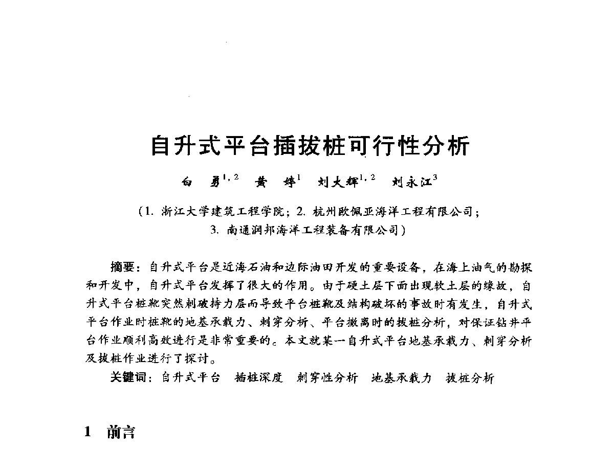 自升式平台插拔桩可行性分析 - 中国石油学会石油工程专业委员会海洋工程工作部2012年工作年会暨技术交流会