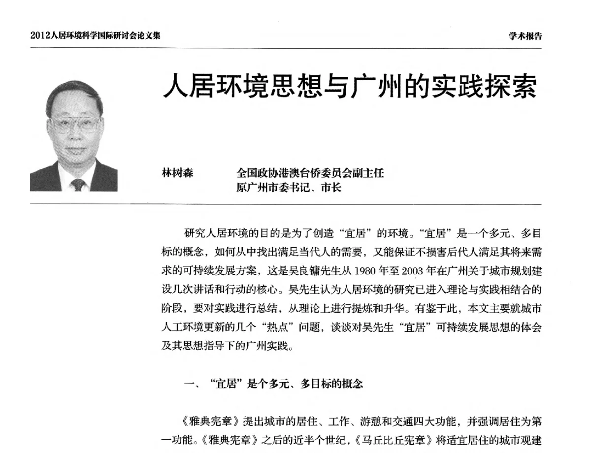 人居环境思想与广州的实践探索 - 2012人居环境科学国际研讨会