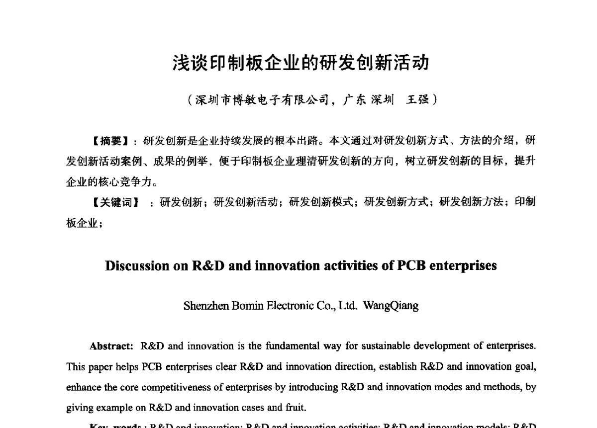 浅谈印制板企业的研发创新活动 - 第九届全国印制电路学术年会