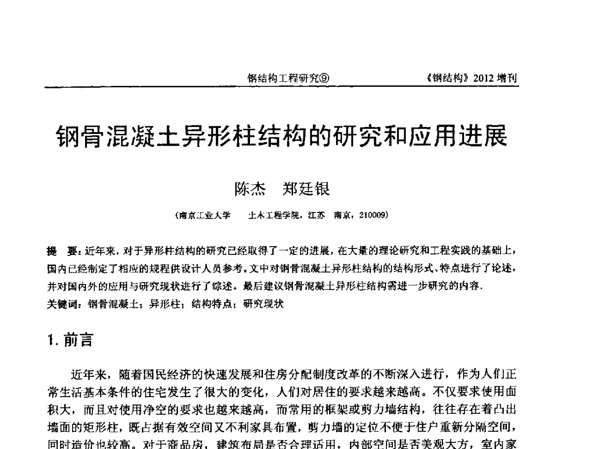 钢骨混凝土异形柱结构的研究和应用进展 - 中国钢结构协会结构稳定与疲劳分会第12届(ASSF-2010)学术交流会暨教学研讨会