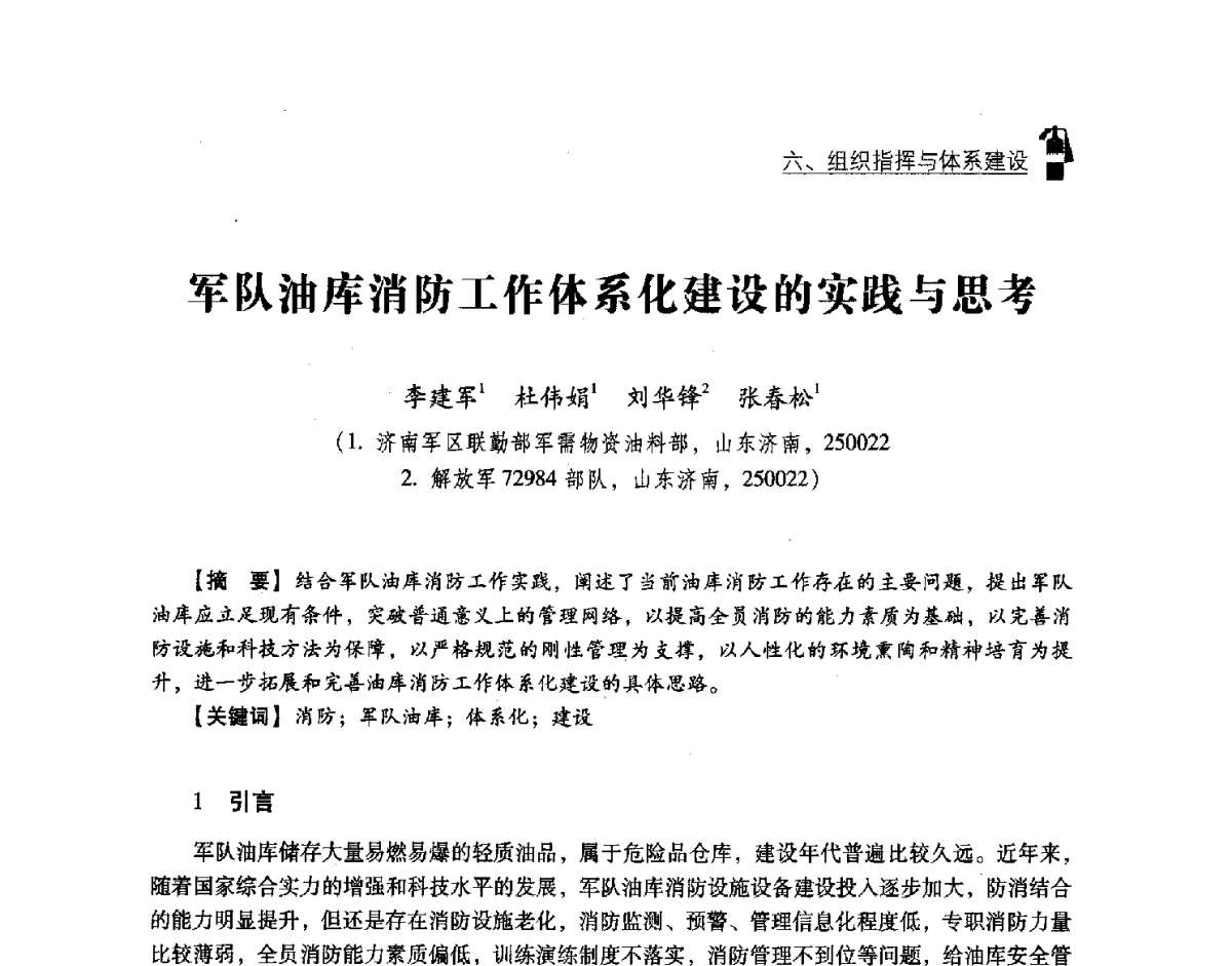 军队油库消防工作体系化建设的实践与思考 - 中国消防协会灭火救援技术专业委员会2012年度灭火与应急救援技术学术研讨会