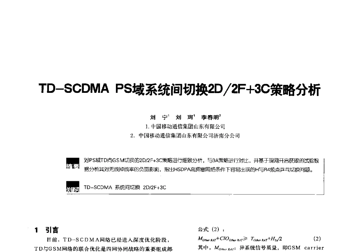 TD-SCDMA PS域系统间切换2D_2F+3C策略分析 - 2012全国无线及移动通信学术大会