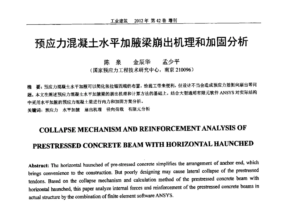 预应力混凝土水平加腋梁崩出机理和加固分析 - 第七届全国预应力结构理论与工程应用学术会议