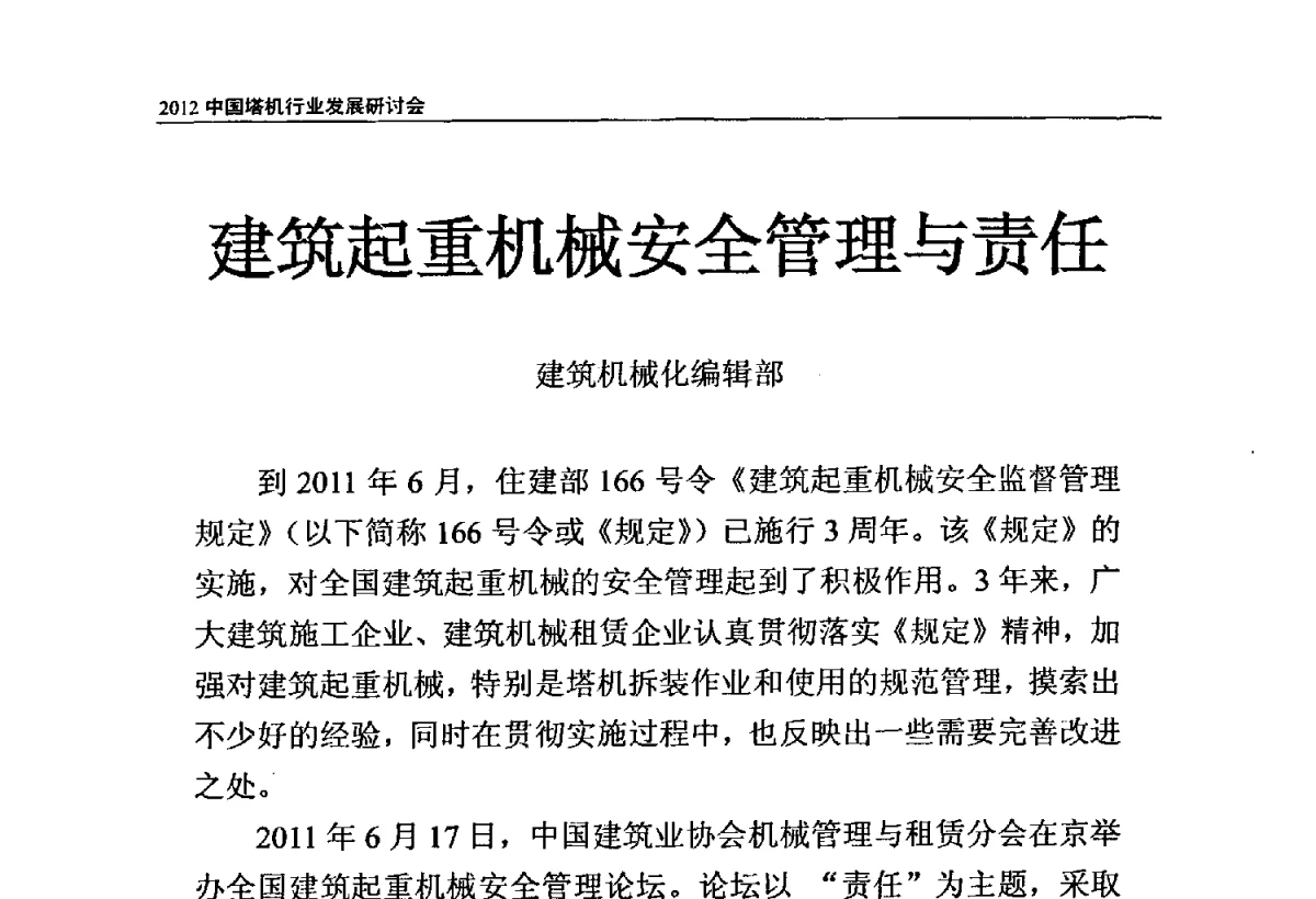 建筑起重机械安全管理与责任 - 2012中国塔机行业发展研讨会