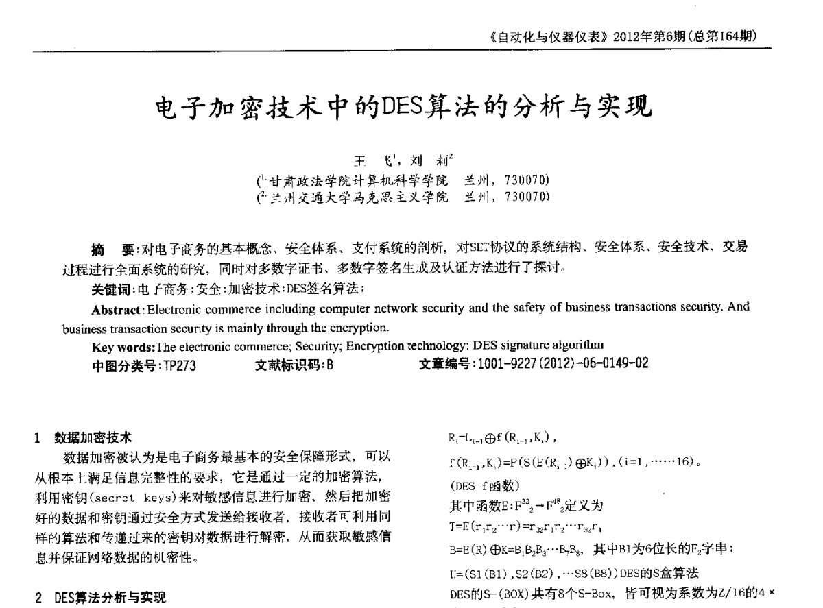 电子加密技术中的DES算法的分析与实现 - 2012年西南三省一市自动化与仪器仪表学术年会