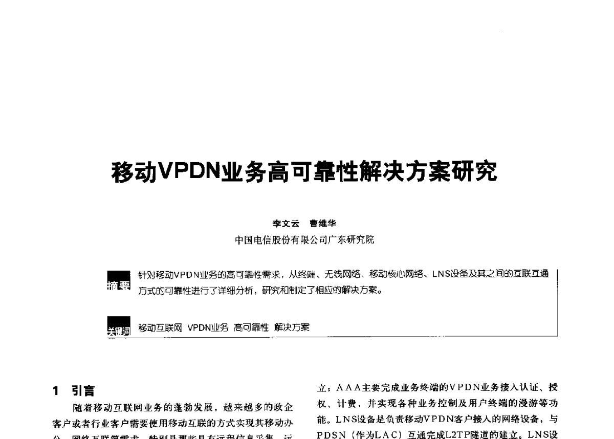 移动VPDN业务高可靠性解决方案研究 - 2012全国无线及移动通信学术大会