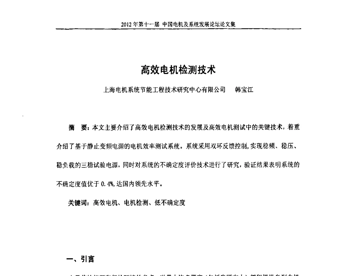 高效电机检测技术 - 2012’第十一届中国电机及系统发展论坛
