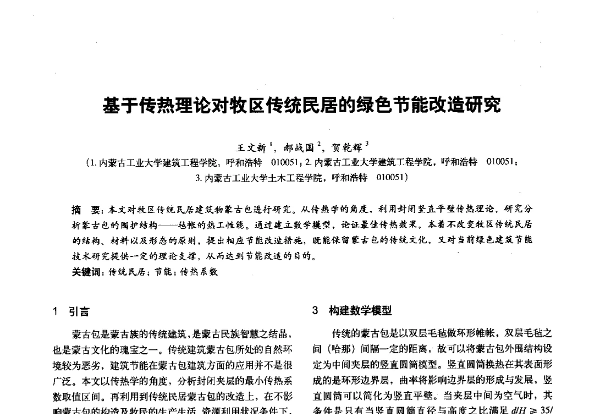 基于传热理论对牧区传统民居的绿色节能改造研究 - 第十一届全国建筑物理学术会议