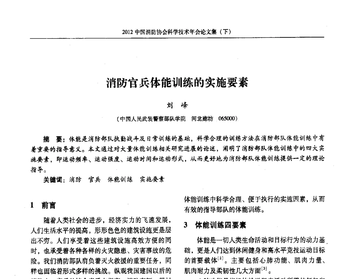 消防官兵体能训练的实施要素 - 2012中国消防协会科学技术年会